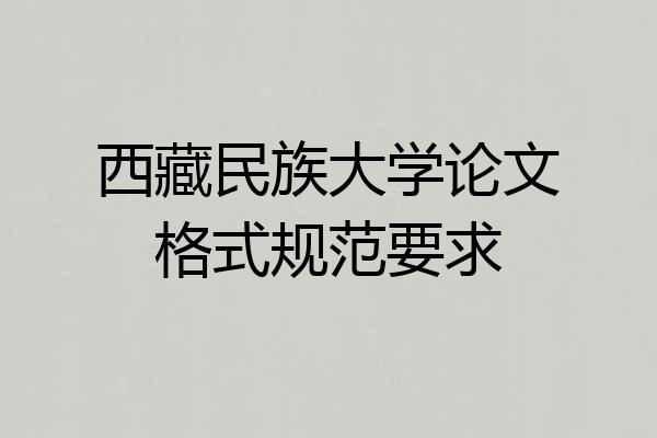 西藏民族大学论文格式规范要求