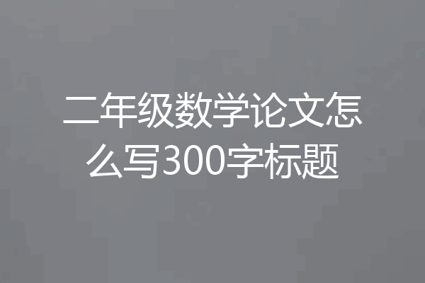 二年级数学论文怎么写300字标题