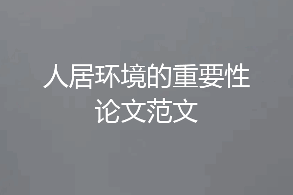人居环境的重要性论文范文