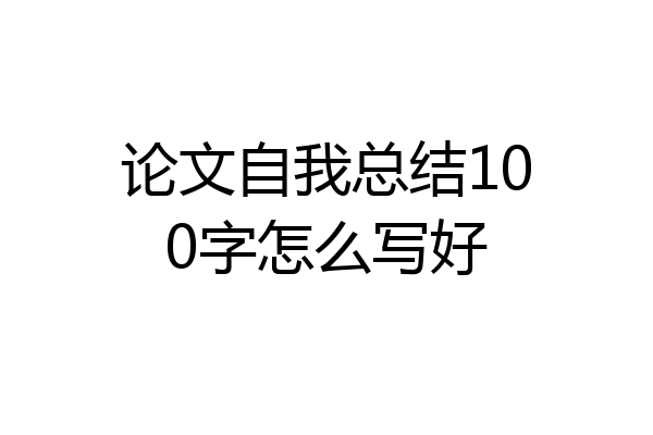 论文自我总结100字怎么写好