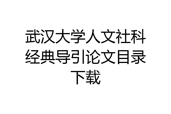 武汉大学人文社科经典导引论文目录下载