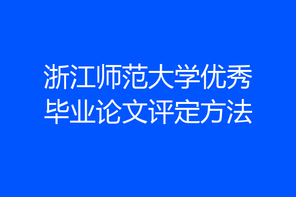 浙江师范大学优秀毕业论文评定方法