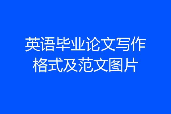 英语毕业论文写作格式及范文图片