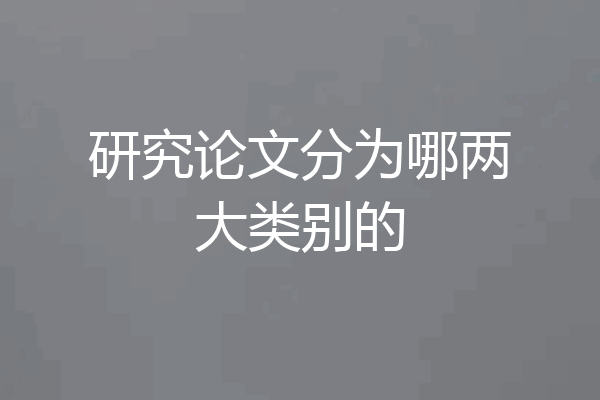 研究论文分为哪两大类别的