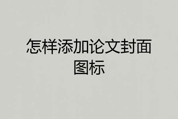 怎样添加论文封面图标