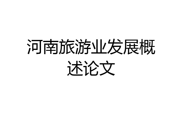 河南旅游业发展概述论文