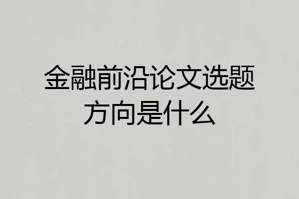 金融前沿论文选题方向是什么