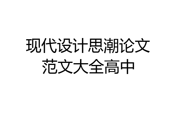 现代设计思潮论文范文大全高中