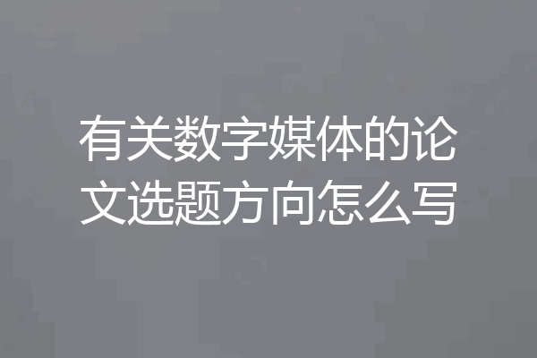 有关数字媒体的论文选题方向怎么写
