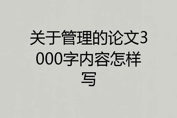 关于管理的论文3000字内容怎样写