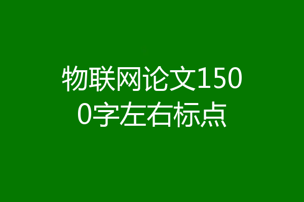 物联网论文1500字左右标点