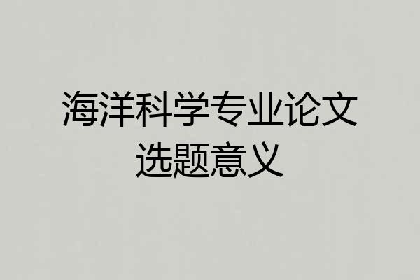 海洋科学专业论文选题意义