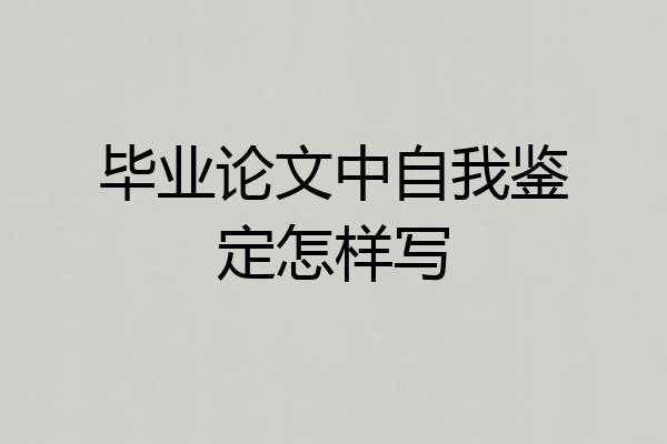 毕业论文中自我鉴定怎样写