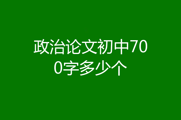 政治论文初中700字多少个