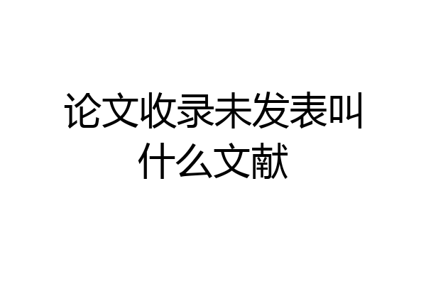 论文收录未发表叫什么文献