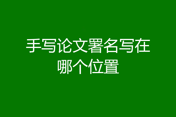 手写论文署名写在哪个位置