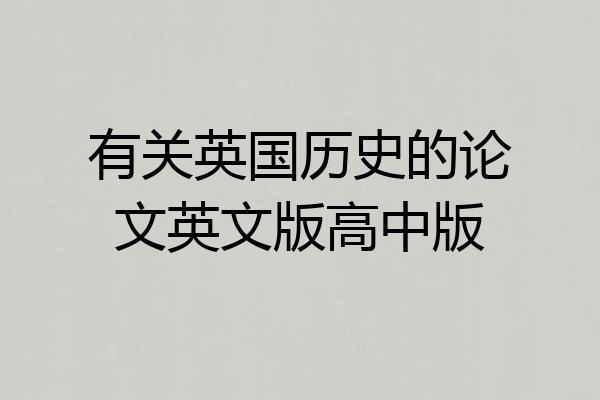 有关英国历史的论文英文版高中版