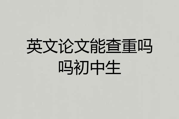 英文论文能查重吗吗初中生