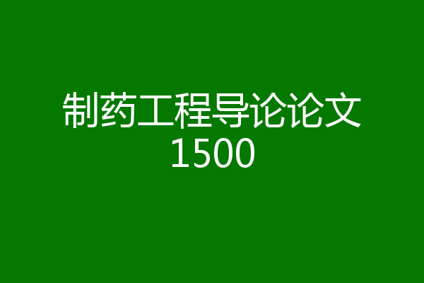 制药工程导论论文1500