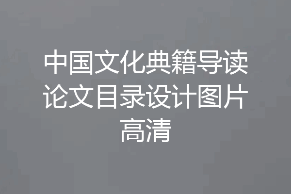 中国文化典籍导读论文目录设计图片高清