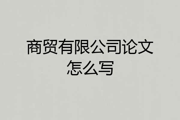 商贸有限公司论文怎么写