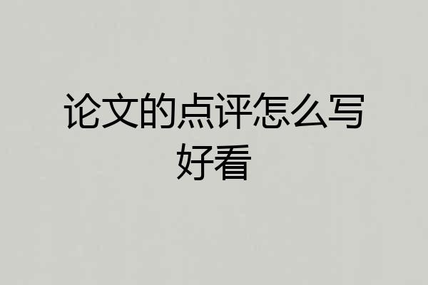 论文的点评怎么写好看
