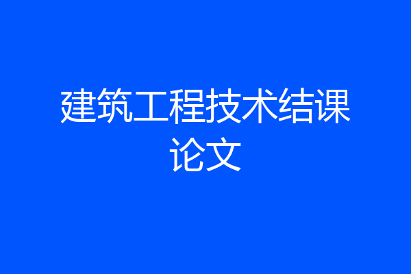 建筑工程技术结课论文