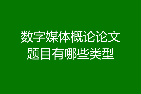 数字媒体概论论文题目有哪些类型