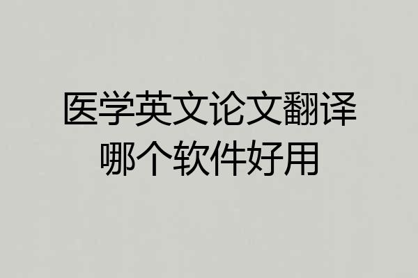 医学英文论文翻译哪个软件好用