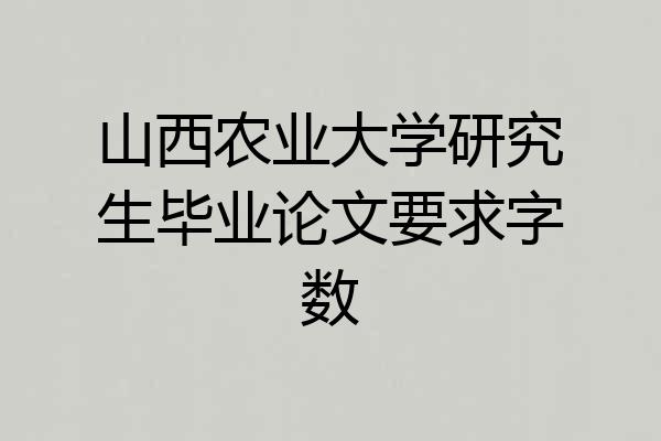 山西农业大学研究生毕业论文要求字数