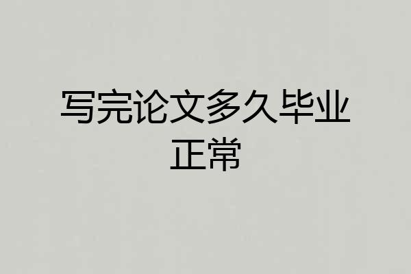 写完论文多久毕业正常