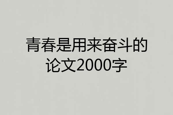 青春是用来奋斗的论文2000字