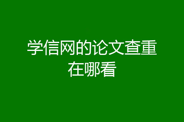 学信网的论文查重在哪看