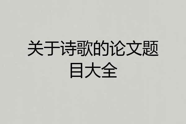 关于诗歌的论文题目大全