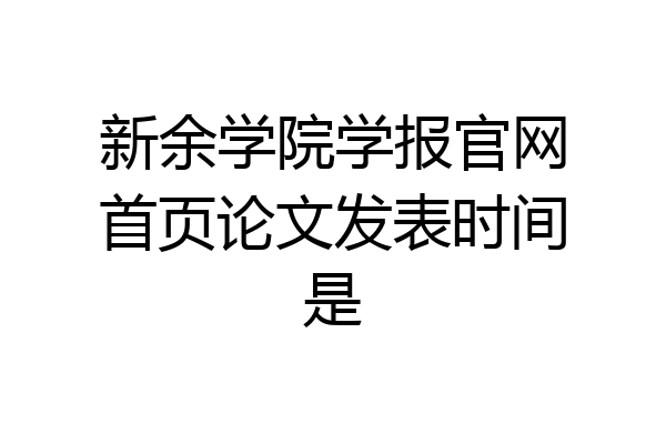 新余学院学报官网首页论文发表时间是