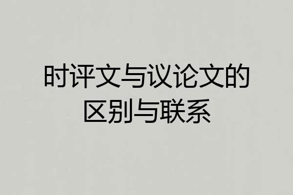 时评文与议论文的区别与联系