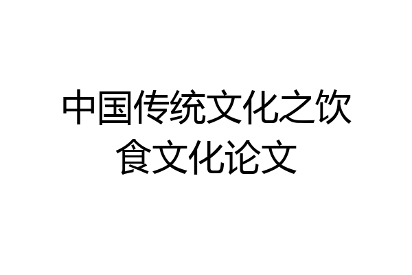 中国传统文化之饮食文化论文