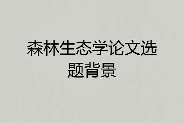 森林生态学论文选题背景
