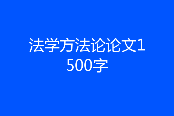 法学方法论论文1500字
