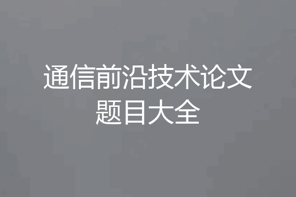 通信前沿技术论文题目大全