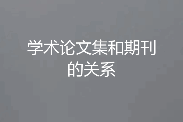 学术论文集和期刊的关系