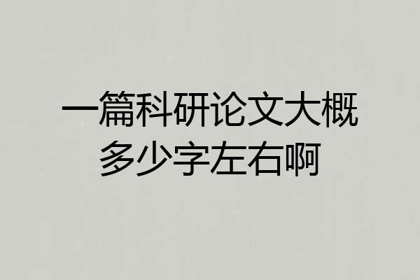 一篇科研论文大概多少字左右啊