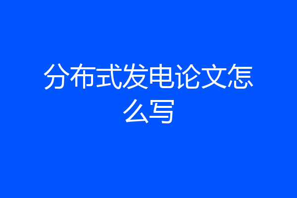 分布式发电论文怎么写