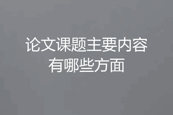 论文课题主要内容有哪些方面