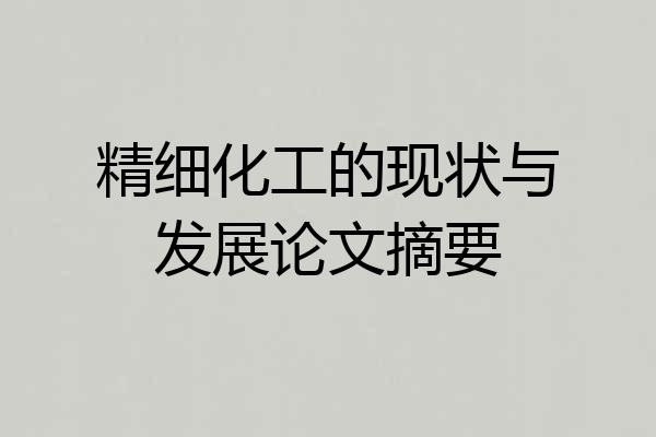 精细化工的现状与发展论文摘要