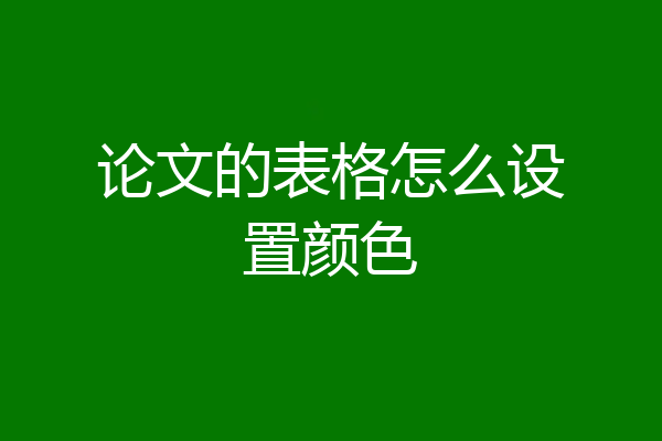 论文的表格怎么设置颜色