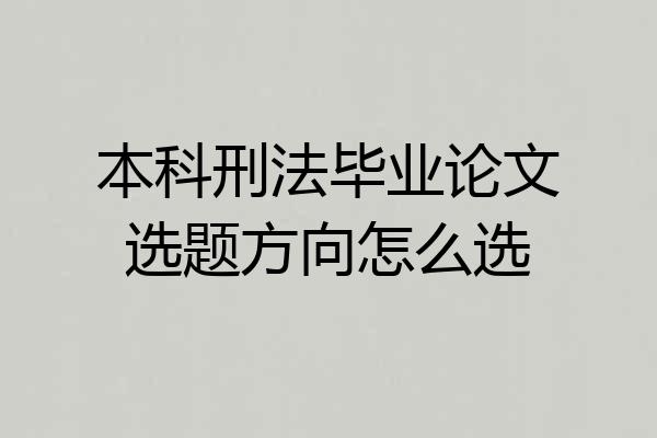 本科刑法毕业论文选题方向怎么选