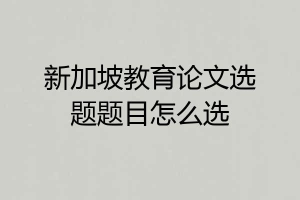 新加坡教育论文选题题目怎么选