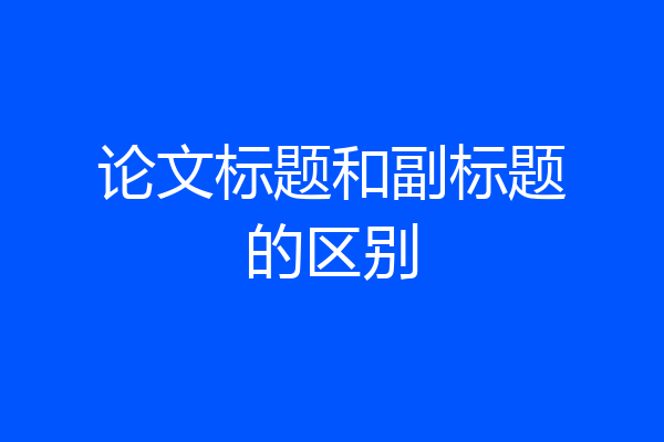 论文标题和副标题的区别