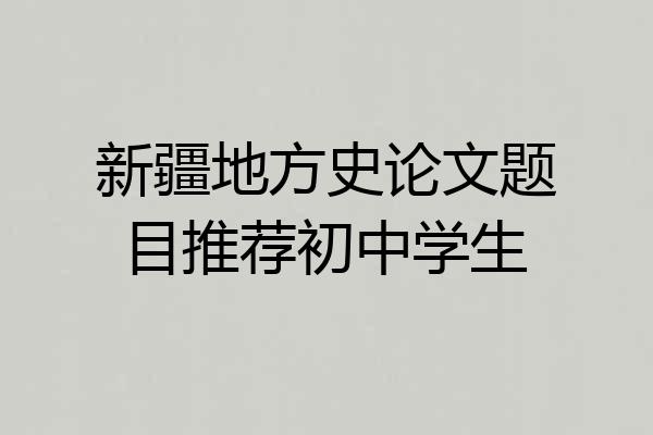 新疆地方史论文题目推荐初中学生